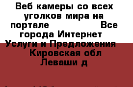 Веб-камеры со всех уголков мира на портале «World-cam» - Все города Интернет » Услуги и Предложения   . Кировская обл.,Леваши д.